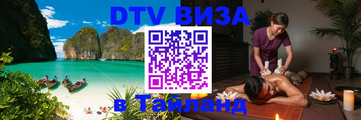 Visa в Таиланд Волжский 