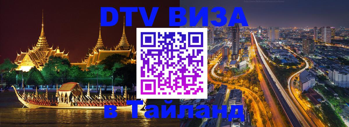 Стоимость и условия DTV визы — оформление в Таиланд под ключ - Волжский  05.10.2025 