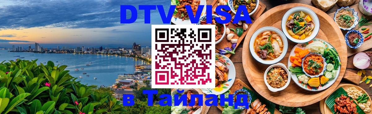 Сколько стоит виза DTV в Тайланд Волжский 