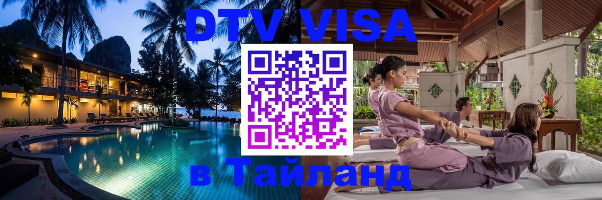 Цены на DTV визу в Таиланд — пакеты услуг, достаточно даже паспорта - 20.11.2025 